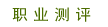 ְҵ����--�������ͷ����.�˲Ų�����������